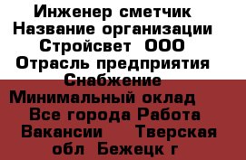 Инженер-сметчик › Название организации ­ Стройсвет, ООО › Отрасль предприятия ­ Снабжение › Минимальный оклад ­ 1 - Все города Работа » Вакансии   . Тверская обл.,Бежецк г.